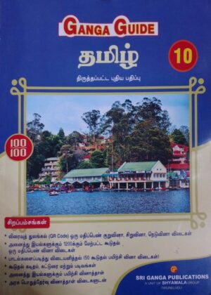 10th Ganga Guide Tamil - தமிழ்