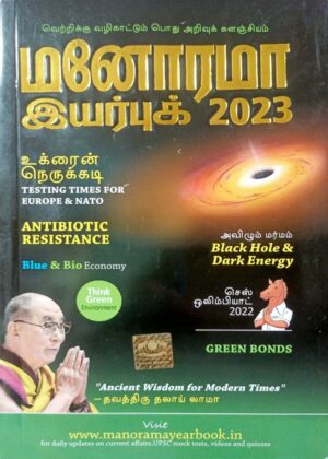 Manorama Year Book 2023 - Tamil